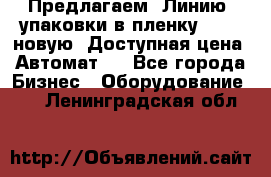 Предлагаем  Линию  упаковки в пленку AU-9, новую. Доступная цена. Автомат.  - Все города Бизнес » Оборудование   . Ленинградская обл.